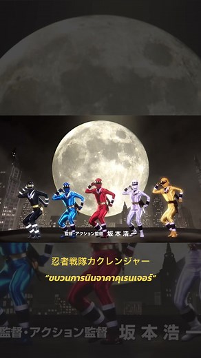 Celebrate the 30th Anniversary of Ninja Sentai Kakuranger