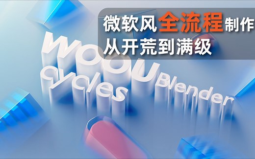 微软风格blender全流程 建模渲染