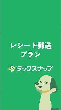 レシート郵送プラン 解説動画