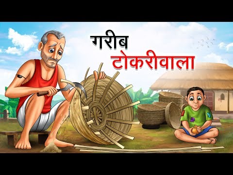 गरीब टोकरीवाला | GREEB TOKRIWALA | HINDI KAHANIYA | HINDI STORIES