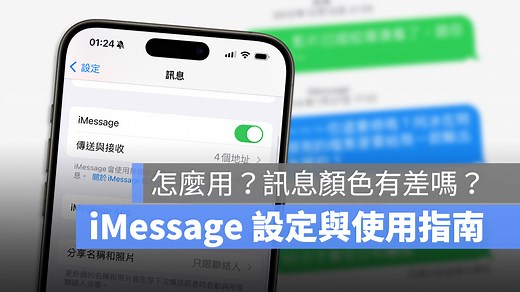 iMessage 是什麼？要怎麼用？開啟與設定方法一次搞懂 - 蘋果仁 - 果仁 iPhone/iOS/好物推薦科技媒體