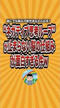 【有益】“ネガティブ思考ループ”が止まらない脳の仕組みあげてけw　#脳科学 #ネガティブ思考 #思考ループ #扁桃体 #前頭前野 #脳疲労 #メンタル改善 #感情コントロール