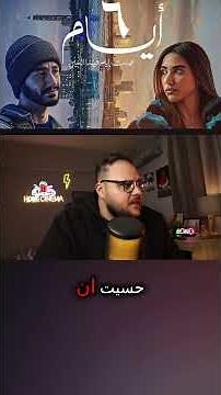 فيلم لمسته حقيقية ويقترب من الحياة الواقعية