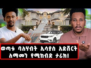 ከ 53 ብር 200 ሚሊዮን ብር...! ሁሉም ሊያየው የሚገባ የኢሳያስ አድቨርት የህይወት መንገድ ‪@marakiweg2023‬ #gizachewashagrie