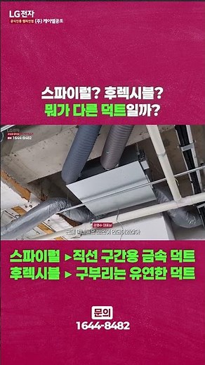 Spiral duct, flexible duct? What is the difference between them?