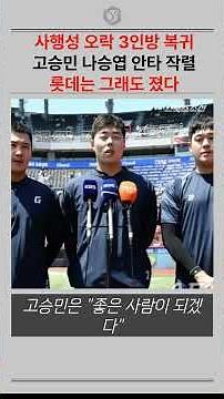 The Disciplinary Trio Returns!!! Ko Seung-min and Na Seung-yeop Hit Singles, but Lotte Loses