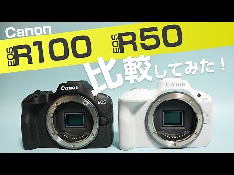 Canon EOS R100とEOS R50を徹底比較レビューしてみた