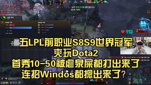 五LPL前职业S8S9世界冠军Doinb、宝蓝、icon冷少、张无忌预言家爽玩Dota2！首秀10-50被虐泉屎都打出来了！连招Windos都摁出来了？