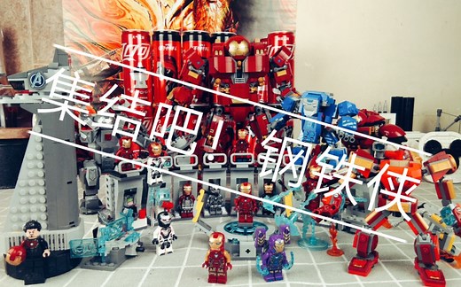【乐高】Iron man Assemble乐高76125钢铁侠机甲陈列室测评