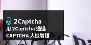 用 2Captcha 通過 CAPTCHA 人機驗證