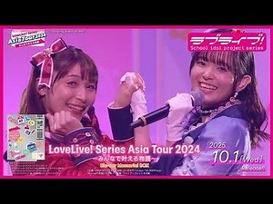 【DIGEST】Love Live! Series Asia Tour 2024 ~Minna de Kanaeru Monogatari~ Blu-ray Memorial BOX