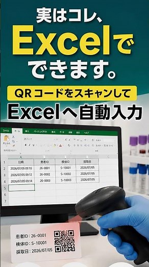 【QRコード】まだ手入力ですか？【QRコード リーダー】QRコードを読み取り、Excelへ自動入力 #Shorts