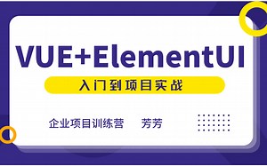 【vue实战】vue+elementui项目实战