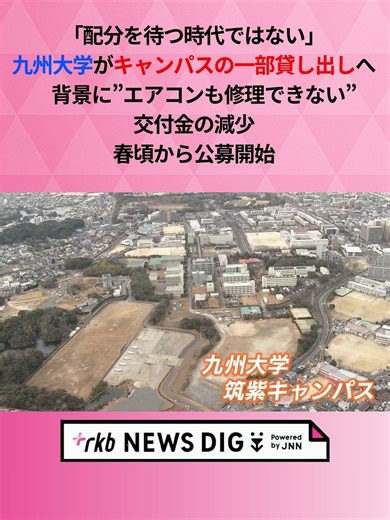 九州大学、キャンパスの一部を民間に貸出計画