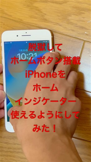脱獄したホームボタン搭載iPhoneをホームインジケーター使えるようにした！ #apple #iphone