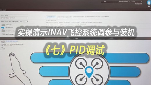 实操演示INAV飞控系统调参与装机《七》PID调试