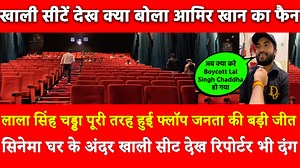 1.4M views · 73K reactions | Laal Singh Chaddha Review पूरी तरह Flop,सिनेमा घर के अंदर खाली सीटें देख क्या बोला Amir Khan का फैन अब क्या करे Boycott Lal Singh Chaddha हो गया जनता की बड़ी जीत Laal Singh Chaddha Public Review-Pyara Hindustan | Pyara Hindustan | Facebook