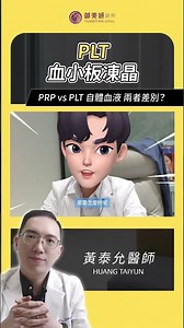 《PLT血小板凍晶精華系列》為什麼越來越多人選PLT？黃醫師一次說給你聽！ ✦御美妍診所✦ 黃泰允黃醫師 | PLT | PRP | 御美妍