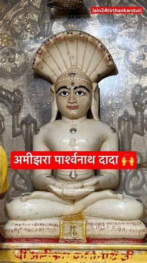 Amijhara Parshwanath Dada #dadaji #parshwanath #bhagwan #jaintemple #mandir #madhyapradesh #shorts