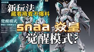 【模型资讯】snaa 焱皇 实物官图更新 觉醒模式?别藏着掖着了，赶紧公布吧!
