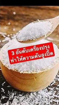 3 อันดับเครื่องปรุง ทำให้ความดันโลหิตสูง #หมอหมีเม้าท์มอย #ความดันสูง