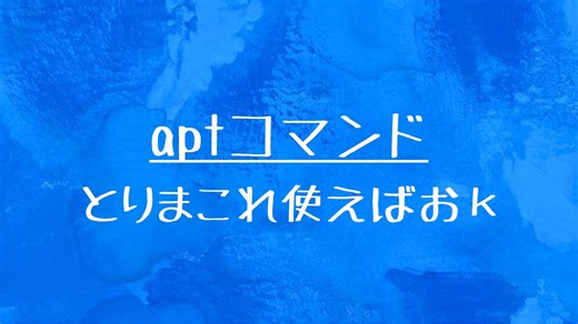 [10秒Linux]ざっくりわかる「aptコマンド」