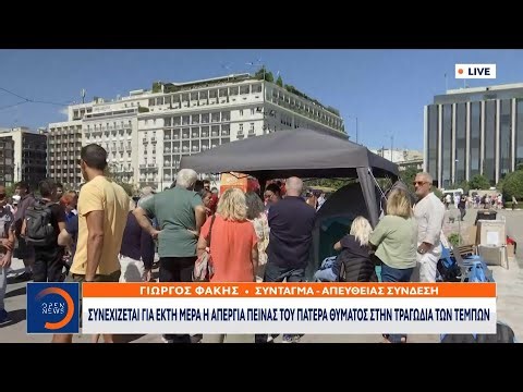 Συνεχίζει για έκτη μέρα η απεργία πείνας του πατέρα θύματος στην τραγωδία των Τεμπών | OPEN TV