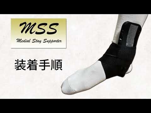 内側支柱サポーターfor Ankle（MSS：Medial Stay Supporter）の装着手順です