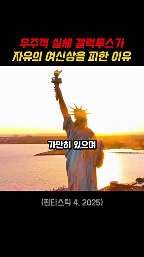 갤럭투스가 자유의 여신상을 피한 이유