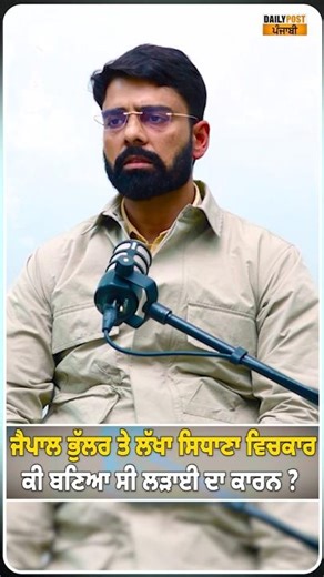 Jiapal Bhullar ਤੇ Lakha Sidhana ਵਿਚਕਾਰ ਕੀ ਬਣਿਆ ਸੀ ਲੜਾਈ ਦਾ ਕਾਰਨ ?