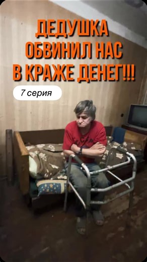 Добро на Изи on Instagram: "Подробности тут👇 Да, это действительно правда. На финальном этапе уборки мы нашли деньги под клеёнкой и специально попросили дедушку убрать их своими руками. До этого мы ничего не трогали на столе и просто не могли знать, что деньги там вообще лежат. Сначала дедушка сильно расстроился и начал искать деньги по всей квартире. Мы старались ему помочь. Но примерно через пятнадцать минут ситуация резко изменилась — он начал обвинять нас в краже, требовать показать карманы