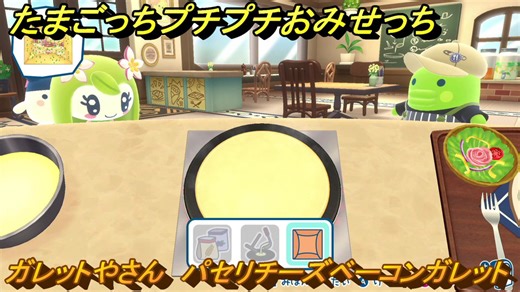たまごっちプチプチおみせっち　ガレットやさん　パセリチーズベーコンガレット　ねりあっち　お店ゴッチー　＃５３７　【おまちど～さま！】