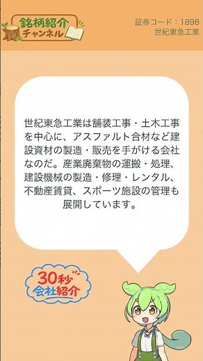 【30秒会社紹介】1898_世紀東急工業【銘柄紹介チャンネル】#shorts #株式投資 #会社紹介 #日本株 #投資初心者 #NISA #マネーリテラシー