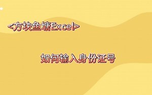 <方块鱼塘Excel>一分钟Excel小课堂之如何输入身份证号