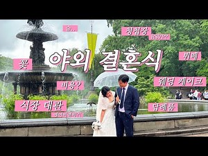 🇺🇸400만원 들고 미국 셀프 야외 결혼식 | 식장 대관부터 답례품, 비용까지 야외 결혼식의 모든 것💍