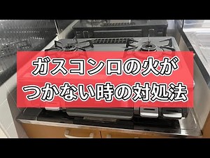 ガスコンロの火がつかない時の対処法