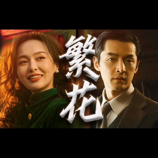 电视剧（繁花）最新解说，90年代，智商占据繁华封神细节，好剧推荐