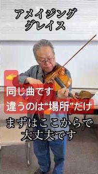 👉同じ曲なのに音の景色が変わりますでもどちらも正解ですポジションは技術ではなく音色の選択です#バイオリン#音色#ポジション#アメイジンググレイス#ヴァイオリンレッスン