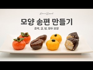 [Korean Cuisine] Making Shaped Songpyeon! Pumpkin, Persimmon, Chestnut, and Coffee Bean-Shaped So...