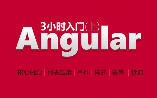 3小时入门angular教程-上-语法篇