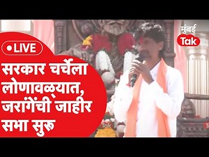 Manoj Jarange Lonavala Live : सरकार चर्चेला, लोणावळ्यातूनच माघार घेणार? जाहीर सभा सुरू