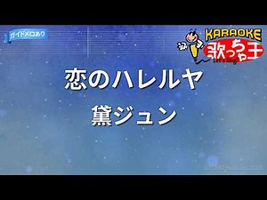 【カラオケ】恋のハレルヤ/黛ジュン