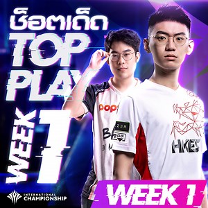 มาแล้ว ช็อตเด็ดประจำการแข่งขัน AIC 2020 สัปดาห์ที่ 1 จะมีช็อตของใครบ้าง ไปดูกันเลย ⏰รอบ Group Stage วันที่ 19 พฤศจิกายน 2563 เวลา 16:00 น. วันที่ 20-22 พฤศจิกายน 2563 เวลา 14:00 น. วันที่ 26 พฤศจิกายน 2563 เวลา 16:00 น. วันที่ 27-29 พฤศจิกายน 2563 14:00 น. ช่องทางถ่ายทอดสดหลัก ⬇ Facebook ➡ http://bit.ly/303tYXO Facebook Tournament➡https://bit.ly/354AqBC Youtube ➡ http://bit.ly/33wI4TE Garena Live ➡ http://bit.ly/2Z2v0ll ทำภารกิจในเว็บไซต์👉https://aic.rov.garena.co.th #AIC2020 #LetVictoryMakeHis