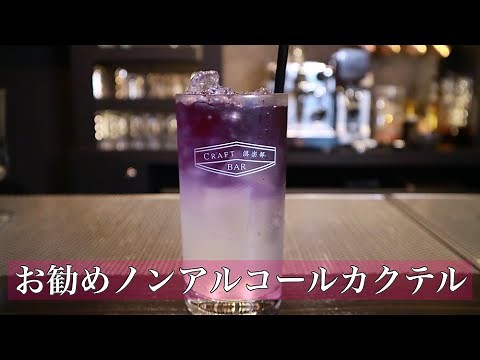 【お勧めノンアルコールカクテル】 話題のバタフライピーを使ったノンアルコールカクテルをご紹介