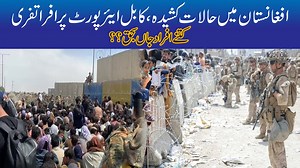 Must Watch!! Current Situation At Kabul | 24 News HD