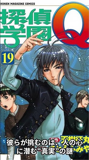 この探偵、全員天才——『探偵学園Q』が強すぎる。#探偵学園Q #漫画紹介 #マンガ紹介 #マンガ好き #ミステリー #推理漫画 #名作漫画 #少年マガジン #天樹征丸 #さとうふみや #おすすめ漫画