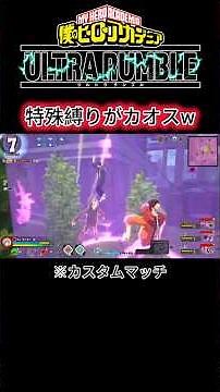 特殊縛りやったら安置外耐久勝負にw #ヒロアカur #ヒロアカウルトラランブル #カスタムマッチ