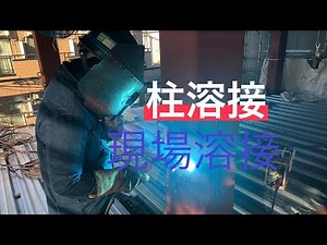 柱現場溶接 半自動