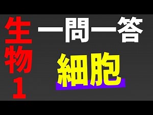 【生物基礎 一問一答】細胞【第1講】*