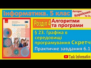 § 23. Graphics in the Scratch programming environment. Task 6.1 | Grade 5 | Kornienko
